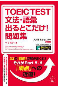 楽天kobo電子書籍ストア 新形式問題対応 音声dl付 Toeic R Test 文法 語彙 出るとこだけ 問題集 小石 裕子 楽天kobo電子書籍ストア 新形式問題対応 音声dl付 Toeic R Test 文法 語彙 出るとこだけ 問題集 小石 裕子
